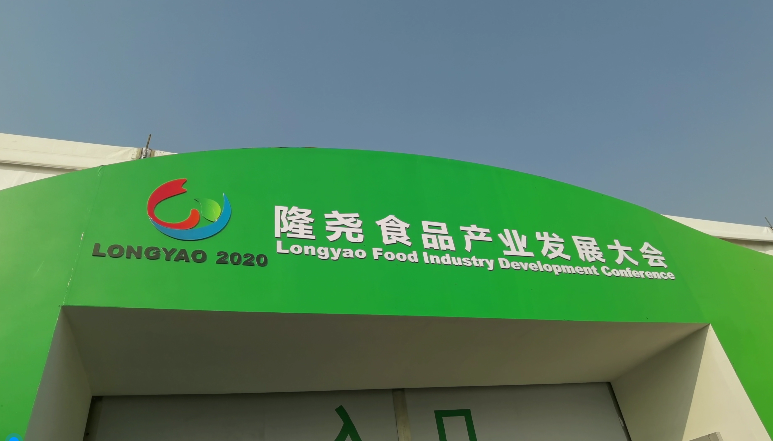 隆尧食品展会 隆尧食品展会